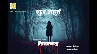 KICHKANYA  New Movie  2022  Laxmon Nepal [upl. by Assened]