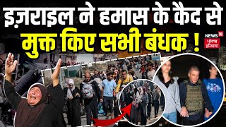 Israel Hamas Conflict  इज़राइल ने हमास के कैद से मुक्त किए सभी बंधक   Top News  Hindi News  War [upl. by Streeter]