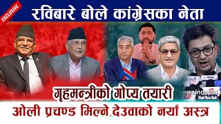 कांग्रेस नेताको खुलासाः OliPrachanda मिल्ने संकेत। Rabi Lamichhaneलाई सक्न गृहमन्त्रीको गोप्य तयारी [upl. by Staford]