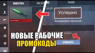 😱2024 ИЮЛЬ НАШЕЛ БЕСКОНЕЧНЫЕ ПРОМОКОДЫ В STANDOFF 2 РАБОЧИЕ ПРОМОКОДЫ НА НОЖ В СТАНДОФФ 2 [upl. by Knorring545]