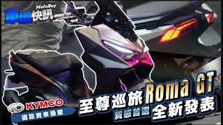 質感首選  Kymco RomaGT  試駕、價格分享【車壇快訊】 [upl. by Adnicul265]