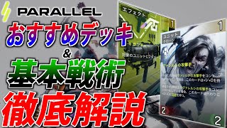 【ParallelTCG】初心者必見！ParalleTCGのquotおすすめデッキquotとquot基本戦術quotを徹底解説！ [upl. by Terhune]