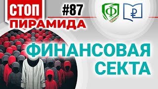 Финансовая секта [upl. by Schick37]