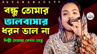 বন্ধু তোমার ভালবাসার ধরন ভাল না  সেতারা বেগম সেতু  Bondhu Tomar bhalbasar dhorn bhal na [upl. by Halehs]