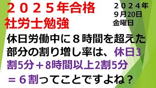 09 20【労働基準法編】【2025年合格】【2024年9月２０日】【第１７回】社労士試験合格！あなたは社労士になりなさい！毎日しゃろ勉 [upl. by Nnalorac]