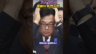 윤석열 계엄령 해제 후 잠적 정진석의 일괄사표 이유는 shorts 윤석열 계엄령 정진석 간신정진석 내란음모 법적책임 윤따까리 정치뉴스 [upl. by Asare]