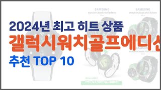 갤럭시워치골프에디션 추천 스마트 구매의 시작 가격 품질 판매량 TOP 10 상품 [upl. by Aprilette]