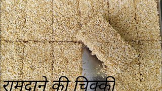 रामदाने की चिक्की  राजगीरा  चोये  चौलाई  CHIKKI RECIPE  EASIEST RECIPE  TUMMY FUEL [upl. by Adnala227]