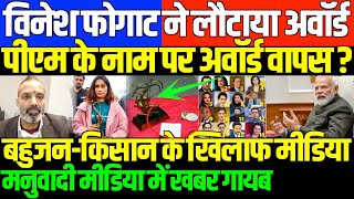 मनुवादी मीडिया के चलते देश बर्बादSHAMBHU ON VINESH PHOGAT AND MEDIA [upl. by Earla475]