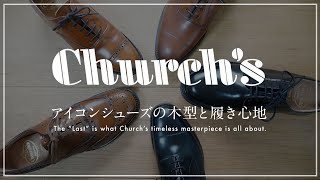 【チャーチ祭り】Church’s の有名モデル、ここに集結！あと木型の話 [upl. by Florentia]