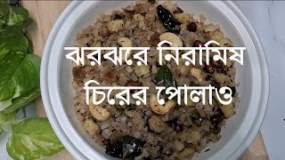 চিরের পোলাও ঝরঝরে ভাবে তৈরী করার সহজ উপায়  Poha Recipe  Chirer Polao [upl. by Lledniw]