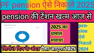 🖥️PF pension scheme पीएफ का पूरा पैसा निकाले सिर्फ 3दिन में 🖥️🖥️👍 [upl. by Troc308]