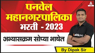 Panvel Mahanagar Palika Bharti 2023 Syllabus  Panvel MNC Syllabus in Marathi  Adda247 Marathi [upl. by Tristas]