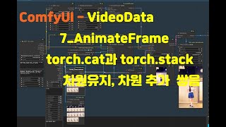 AI ComfyUI  VideoData 7AnimateFrame torchcat 과 torchstack차이점 [upl. by Ambrosius]