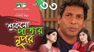 Shukno Patar Nupur  Episode 33  Drama Serial  Mosharraf Karim  Urmila  Mondira  Channel i TV [upl. by Keare753]