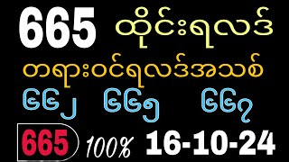 Thai Lottery ထိုင်းထီ ရလဒ် တိုက်ရိုက်ထုတ်လွှင့်မှု  3D16102024 [upl. by Smalley]