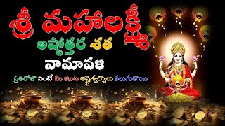 Sri Maha Lakshmi Astottara Satanamavali  శ్రీ మహాలక్ష్మీ అష్టోత్తర శత నామావళి [upl. by Lal]