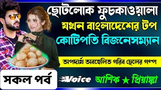 ছোটলোক ফুচকাওয়ালা যখন বাংলাদেশের টপ কোটিপতি বিজনেসম্যান  সকল পর্ব  Cute Love Story  নতুন গল্প [upl. by Hines]