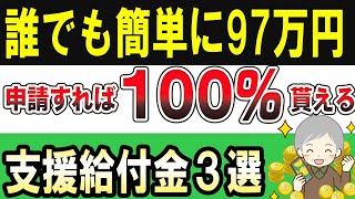 【政府はあえて教えない】申請すれば100万円以上お得！60歳前後に絶対に申請するべき制度3選！【給付金・税金・社会保険・退職金】忘れたらアウト！やってない人は0秒でやろう！絶対申請すべき制度3選 [upl. by Asyl]