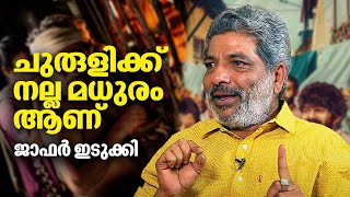 ചുരുളിക്ക് നല്ല മധുരം ആണ്  ജാഫർ ഇടുക്കി  Jaffer Idukki Interview  Madhuram Movie [upl. by Elbart731]