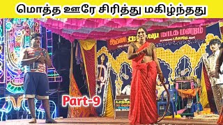 வீடியோ முழுவதும் சிரிப்பு 😁 Part9 nadaga mandram  Tamil kalai channel [upl. by Filipe]