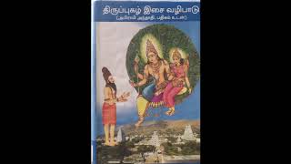 Thiruppugazh Isai Vazhipadu Song No 465  Pariyagai  Thiruvannamalai [upl. by Arianie]