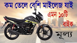 Top ten best mileage bike in Bangladesh 2022  SOHEDUL VLOGS 2020 [upl. by Yuzik]