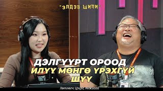 Элдэв шипи  20240917  Дэлгүүрт ороод илүү мөнгө үрэхгүй шүү [upl. by Dorcea]