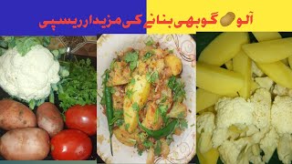 ghobe or alo ki mezedar recipe l Anamta Asif kitchen [upl. by Lotsyrk]