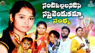 సంటిపిల్లలనిడిసి సస్తివెందుకమ్మా సంధ్య  SANDHYA EMOTIONAL DEATH SONG  TELUGU DEATH SONGS [upl. by Eikcin788]