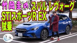 竹岡圭のスバル レヴォーグSTIスポーツR EX試乗＜24Lターボ＋アイサイトX＞【TAKEOKA KEI amp SUBARU LEVORG STI SPORT R EX】 [upl. by Ttreve383]