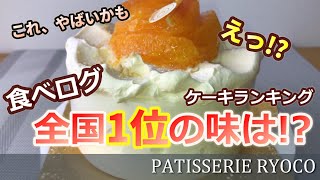 食べログ1位のお店のケーキの味は！？  パティスリー リョーコ 食レポ 東京 スイーツ 紹介 人気 テイクアウト ASMR The most delicious sweets in Japan [upl. by Cicero]