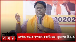 অশোক স্তম্ভকে অপমানের অভিযোগ এবার সুকান্ত মজুমদারকে শোকজ কমিশনের [upl. by Eanram874]