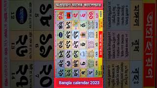 Bangla calendar 2023 অগ্রহায়ণ মাসের ক্যালেন্ডার বাংলা ক্যালেন্ডার ২০২৩ gyanmahasamudra shorts [upl. by Marchal]