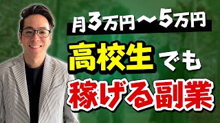 高校生でもOK！未成年でも稼げる副業5選！ [upl. by Alduino]