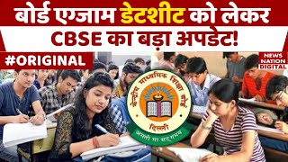 CBSE Board Exam 2025 बोर्ड परीक्षा पर बड़ा अपडेट इस दिन आएगी Date Sheet 10th 12th Class [upl. by Acinorav887]