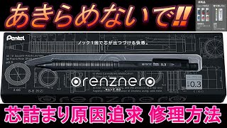 【オレンズネロ】壊れた原因追求 修理方法 シャーペン芯詰まりオレンンズネロ芯が引っ込むオレンンズネロ修理オレンンズネロ壊れたオレンンズネロ芯詰まりorenznero＃シャーペン芯詰まり [upl. by Kannan]