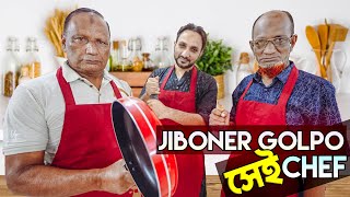 Jiboner Golpo সেই Chef  Season 1  চমকে দিলো বড়োরা [upl. by Ioved]