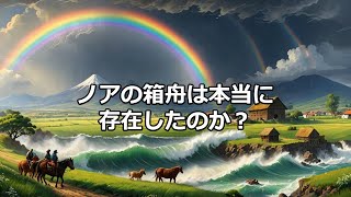 【都市伝説】ノアの箱舟は実在したのか？ [upl. by Adorne]