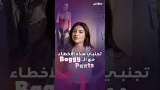 موضة الـBaggy Pants تجنبي هذه الأخطاء الـ4 عند ارتداء البناطيل الواسعة والفضفاضة [upl. by Morell]