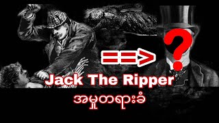 Jack The Ripperဘယ်သူလည်းကွင်းဆက်လူသတ်မှုဖြစ်စဥ်အပြည့်အစုံ [upl. by Jovitah43]