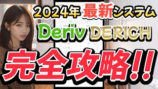 【Deriv バイナリー】Deriv 新 自動売買 システム DERICHデリッチ 完全攻略 [upl. by Eceerahs]