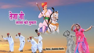 तेजाजी लाछा करे पुकार  आशा प्रजापत का बहुत प्यारा सांग  Latest Rajasthani DJ Song 2018  HD Video [upl. by Areht]