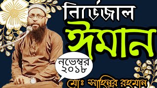 নির্ভেজাল ঈমান Eman by Sahinur Rahaman [upl. by Lustick193]