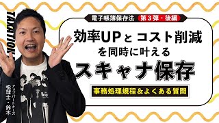 効率UPとコスト削減を同時に叶える💡電子帳簿保存法「スキャナ保存」（後編） [upl. by Stevie]