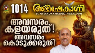 അവസരം കളയരുത്  അവസരം കൊടുക്കരുത്   FRBINOY KARIMARUTHINKAL PDM  ABHISHEKAGNI EPISODE 1014 [upl. by Yerfdog737]