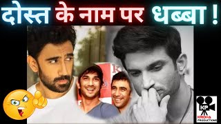 Sushant Singh Rajput का दोस्त कहलाने लायक भी नहीं Amit Sadh  Kridha Productions [upl. by Krakow]