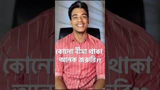 কেনো ২০২৪ সালে বীমা থাকা অনেক জরুরি [upl. by Eneri]