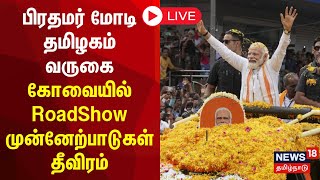 🔴 LIVE  PM Modi TN Visit  பிரதமர் மோடி தமிழகம் வருகை  கோவையில் RoadShow முன்னேற்பாடுகள் தீவிரம் [upl. by Eadie965]