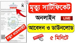 Death Certificate Online 2023 Death Certificate Online Apply West Bengal 2023 মৃত্যু সার্টিফিকেট [upl. by Malaspina]